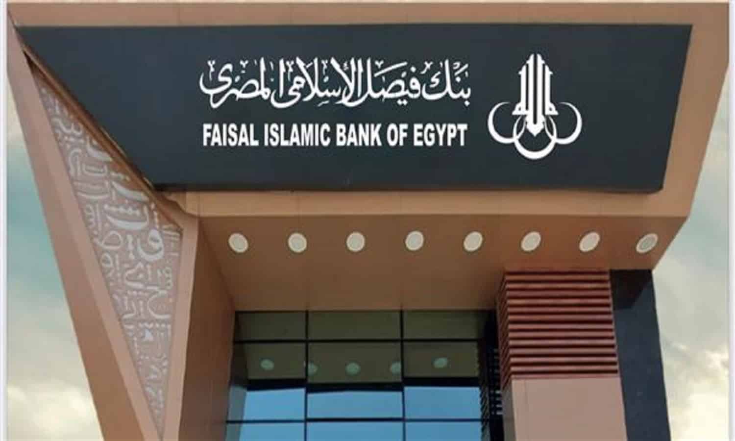 عمومية بنك فيصل الإسلامي تٌقر توزيع 1.97 جنيه للسهم 